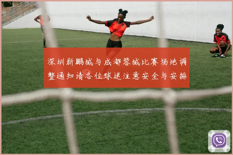深圳新鹏城与成都蓉城比赛场地调整通知请各位球迷注意安全与安排