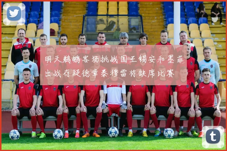 明天鹈鹕客场挑战国王锡安和墨菲出战存疑德章泰穆雷将缺席比赛