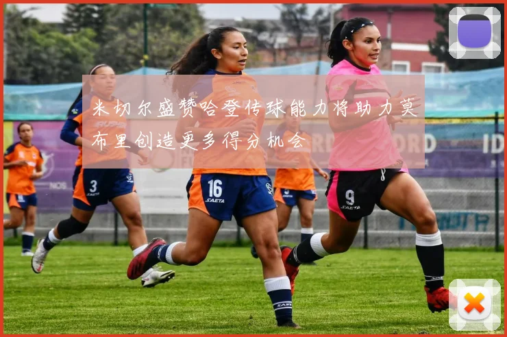 米切尔盛赞哈登传球能力将助力莫布里创造更多得分机会