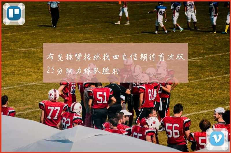 布克称赞格林找回自信期待首次双25分助力球队胜利