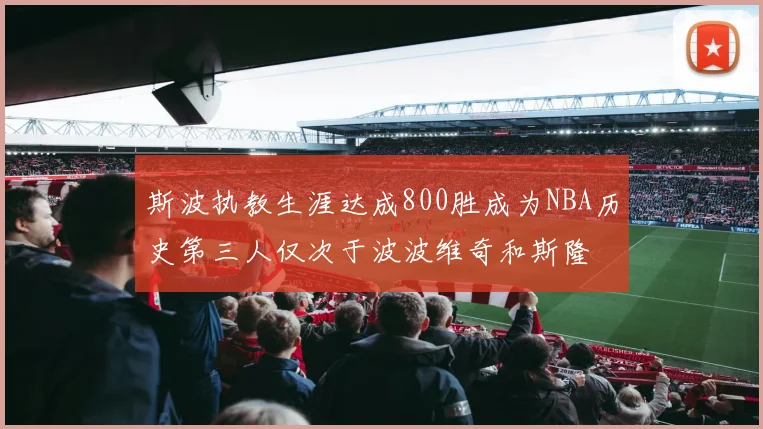 斯波执教生涯达成800胜成为NBA历史第三人仅次于波波维奇和斯隆