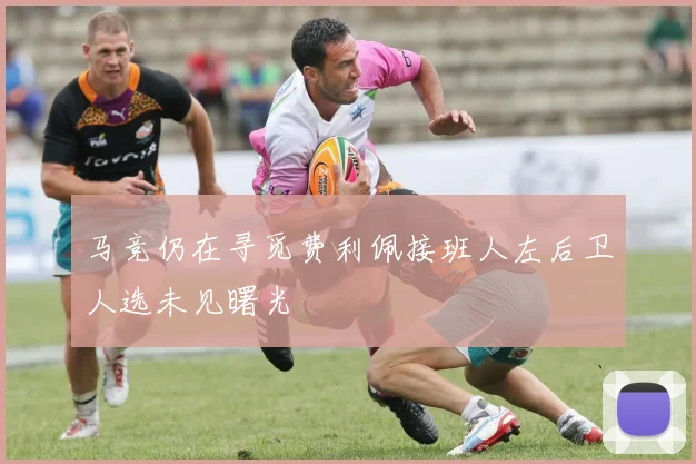 马竞仍在寻觅费利佩接班人左后卫人选未见曙光