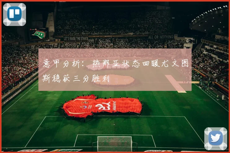 意甲分析：热那亚状态回暖尤文图斯稳获三分胜利
