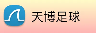 天博足球 Logo