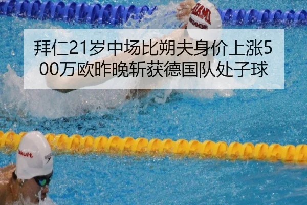 拜仁21岁中场比朔夫身价上涨500万欧昨晚斩获德国队处子球（TIANBOSPORTS）