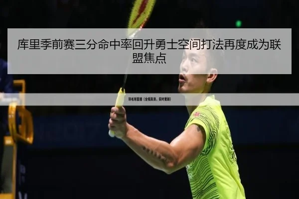 库里季前赛三分命中率回升勇士空间打法再度成为联盟焦点 - TIANBOSPORTS
